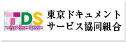 東京ドキュメントサービス協同組合