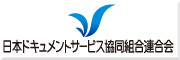 日本ドキュメントサービス協同組合連合会