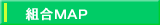 組合ＭＡＰ