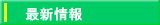 最新情報