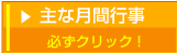 主な月刊行事