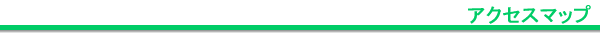組合アクセスマップ